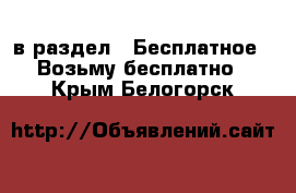  в раздел : Бесплатное » Возьму бесплатно . Крым,Белогорск